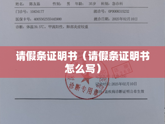 请假条证明书（请假条证明书怎么写）