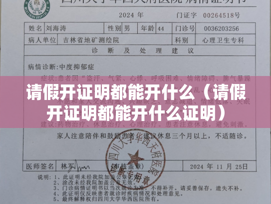 请假开证明都能开什么（请假开证明都能开什么证明）