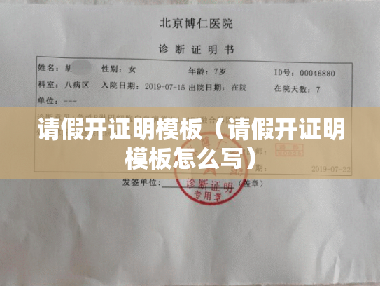 请假开证明模板（请假开证明模板怎么写）