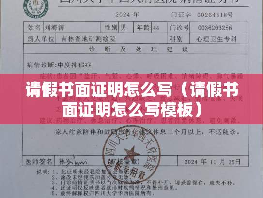 请假书面证明怎么写（请假书面证明怎么写模板）