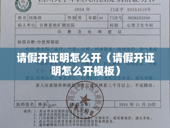 请假开证明怎么开（请假开证明怎么开模板）