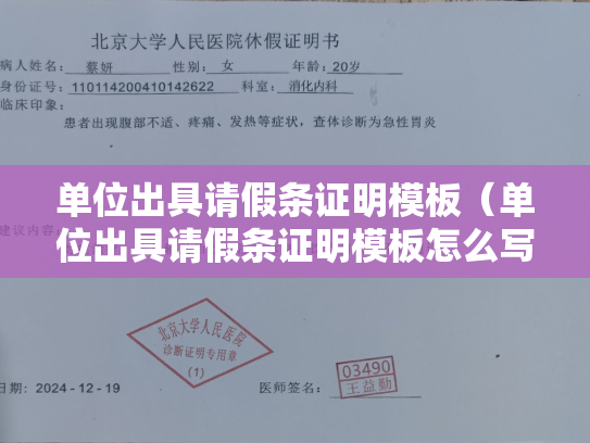单位出具请假条证明模板（单位出具请假条证明模板怎么写）