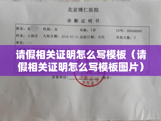 请假相关证明怎么写模板（请假相关证明怎么写模板图片）