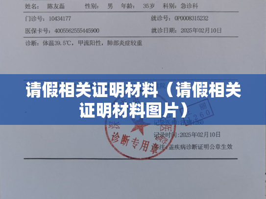 请假相关证明材料（请假相关证明材料图片）