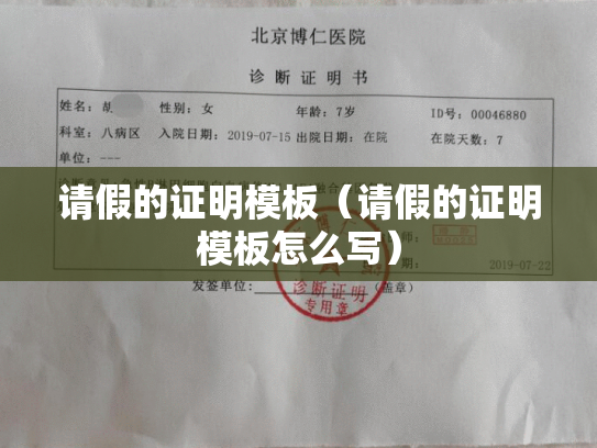 请假的证明模板（请假的证明模板怎么写）