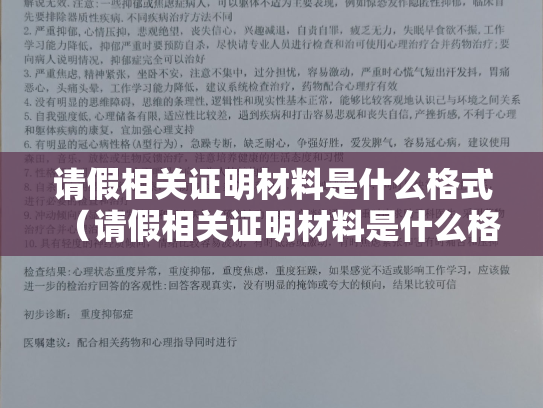 请假相关证明材料是什么格式（请假相关证明材料是什么格式的）