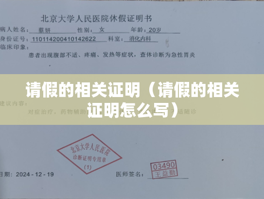 请假的相关证明（请假的相关证明怎么写）