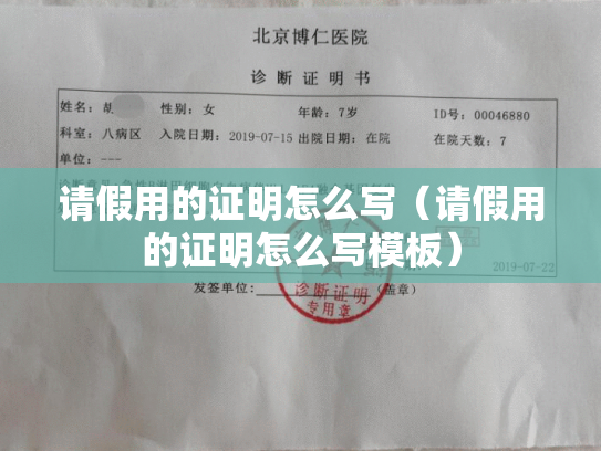 请假用的证明怎么写（请假用的证明怎么写模板）