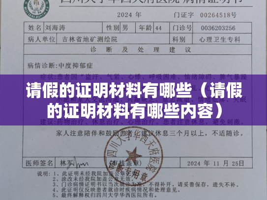 请假的证明材料有哪些（请假的证明材料有哪些内容）
