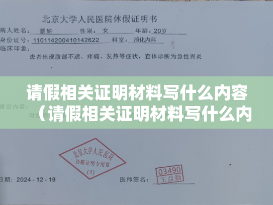 请假相关证明材料写什么内容（请假相关证明材料写什么内容好）