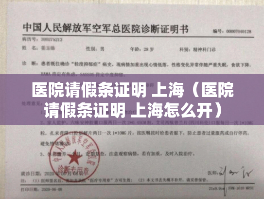 医院请假条证明 上海（医院请假条证明 上海怎么开）