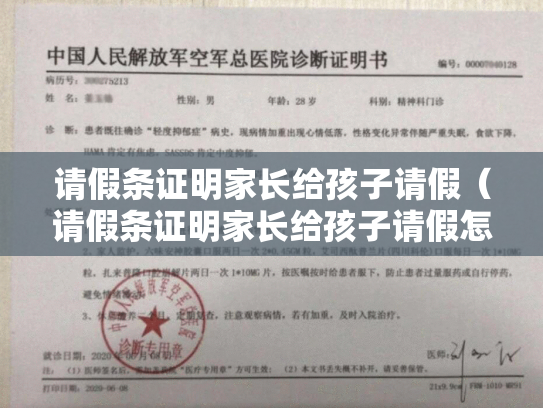请假条证明家长给孩子请假（请假条证明家长给孩子请假怎么写）