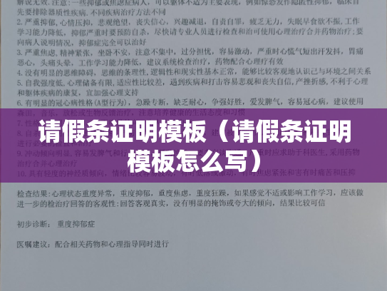 请假条证明模板（请假条证明模板怎么写）