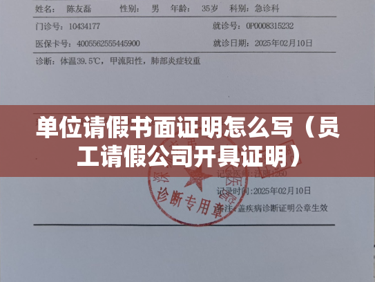 单位请假书面证明怎么写（员工请假公司开具证明）
