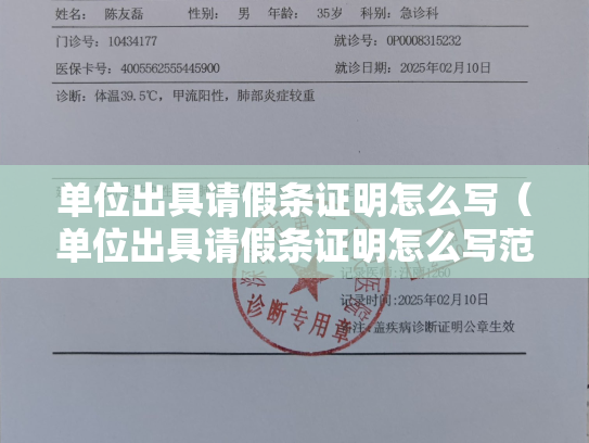 单位出具请假条证明怎么写（单位出具请假条证明怎么写范文）