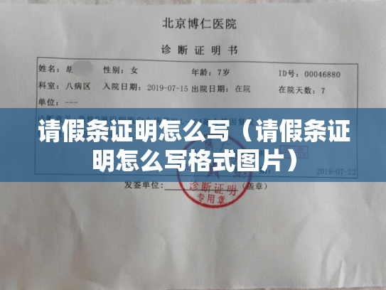 请假条证明怎么写（请假条证明怎么写格式图片）