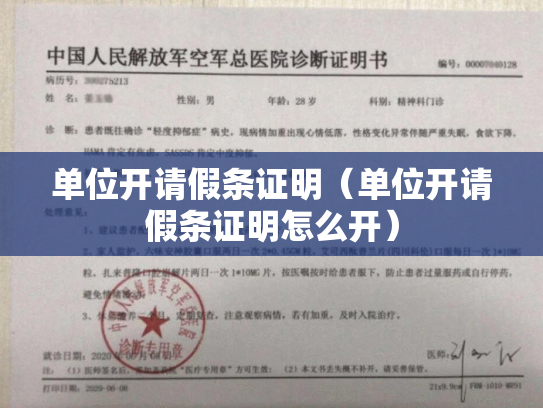 单位开请假条证明（单位开请假条证明怎么开）