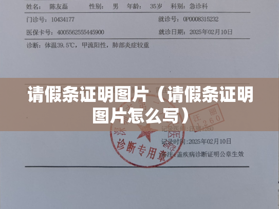 请假条证明图片（请假条证明图片怎么写）