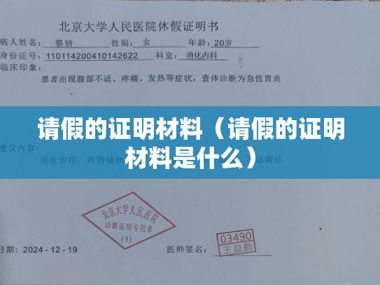 请假的证明材料（请假的证明材料是什么）