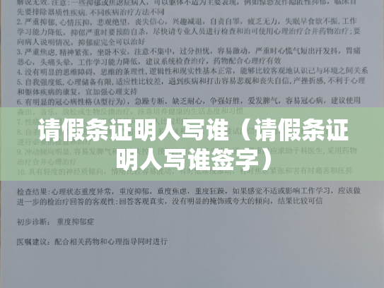 请假条证明人写谁（请假条证明人写谁签字）