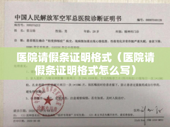 医院请假条证明格式（医院请假条证明格式怎么写）