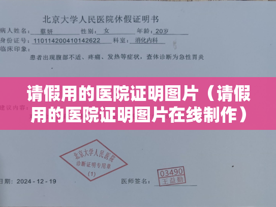 请假用的医院证明图片（请假用的医院证明图片在线制作）
